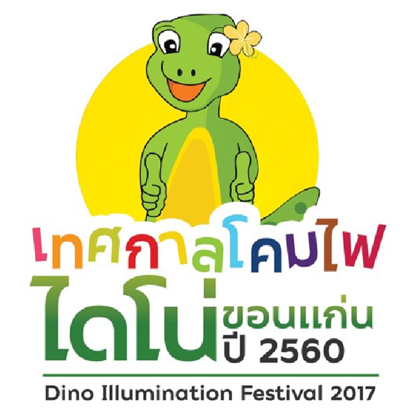ททท. ชวนตื่นตาตื่นใจกับแก๊งโคมไฟ “ไดโน่”